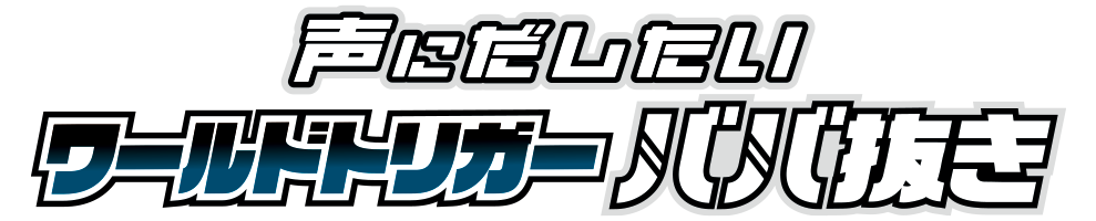 声にだしたい　ワールドトリガーババ抜き