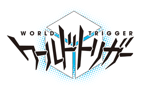ワールドトリガー